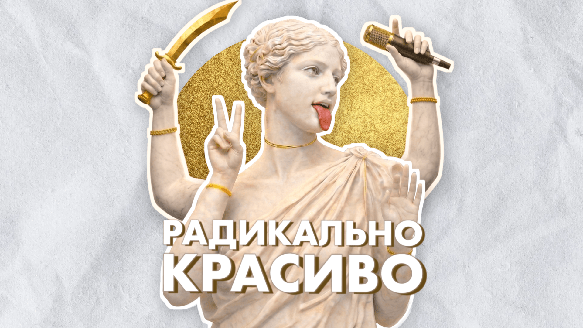 Pretty Radical — My New Russian-Language Podcast